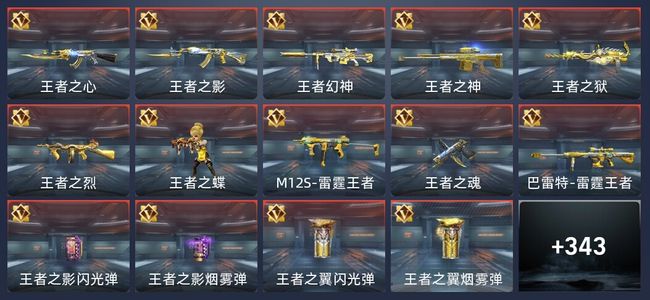 穿越火线：枪战王者V8 27王者 346英雄武器 11英雄角色 472万化 枪王SSS