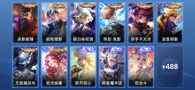 王者荣耀V10 8典藏 3无双 57传说 158史诗 501皮肤 至尊星耀II