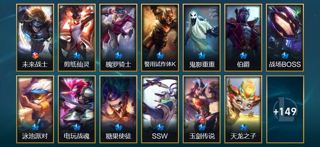 英雄联盟（LOL）1终极 6臻彩 13限定 23传说 162皮肤 16炫彩 172英雄