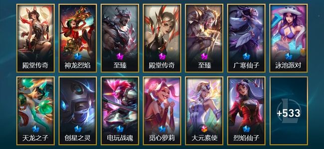 英雄联盟（LOL）1卓越 6终极 17神话 24臻彩 80限定 61传说 546皮肤 472炫彩 171英雄