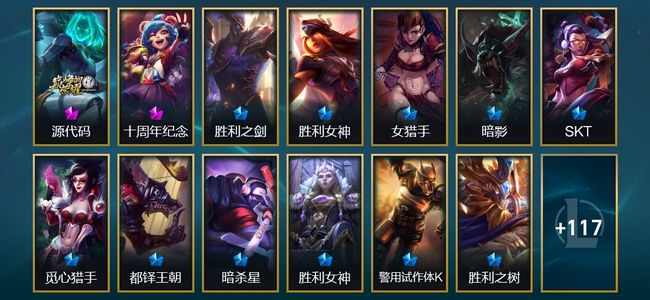 英雄联盟（LOL）2神话 22限定 15传说 130皮肤 12炫彩 132英雄