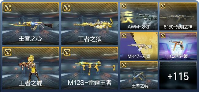 穿越火线：枪战王者V5 8王者武器 143英雄武器 4英雄角色 224万化 新锐