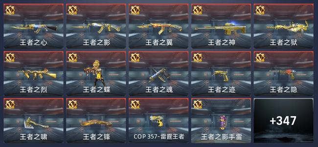 穿越火线：枪战王者V8 44王者 347英雄武器 14英雄角色 493万化 传奇