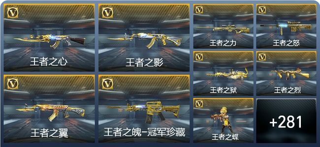 穿越火线：枪战王者V9 30王者武器 290英雄武器 15英雄角色 410万化 枪皇