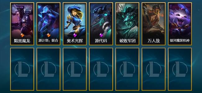 英雄联盟（LOL）2传说 7皮肤 64英雄 黄铜