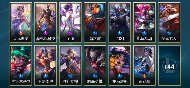 英雄联盟（LOL）1终极 2神话 7臻彩 9限定 17传说 57皮肤 45炫彩 111英雄 大师