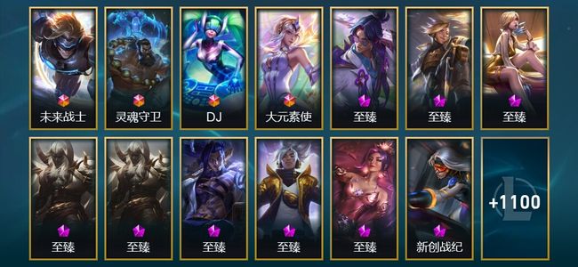 英雄联盟（LOL）4终极 54神话 17臻彩 223限定 95传说 1113皮肤 615炫彩 172英雄