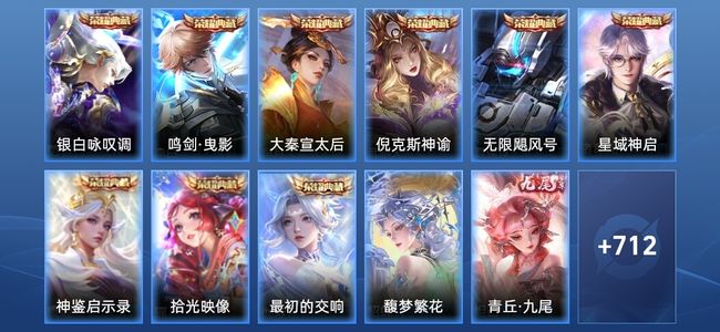 王者荣耀V10 9典藏 12无双 131传说 258史诗 726皮肤 荣耀王者