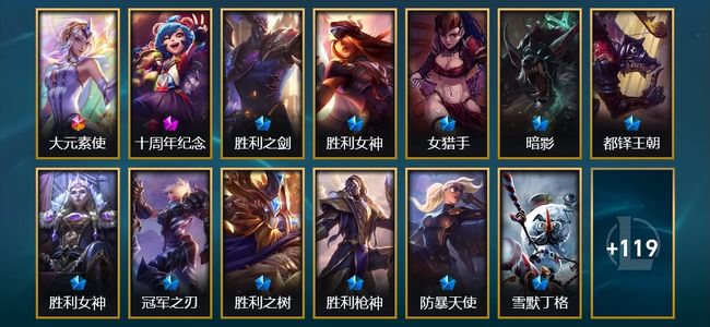 英雄联盟（LOL）1终极 1神话 13限定 12传说 43史诗 132皮肤 10炫彩 164英雄