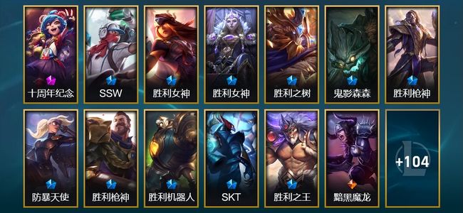 英雄联盟（LOL）1神话 11限定 5传说 29史诗 117皮肤 14炫彩 162英雄