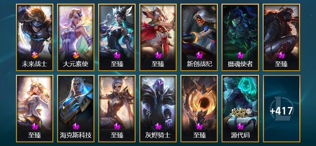 英雄联盟（LOL）2终极 34神话 13臻彩 54限定 51传说 430皮肤 202炫彩 172英雄 翡翠