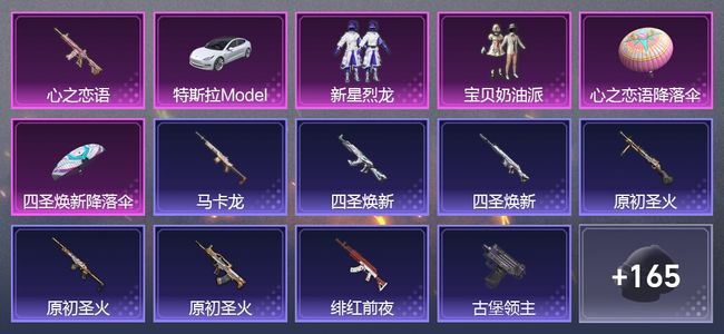 和平精英1载具 1升级枪 2粉装 110套装 33508热力 2印记