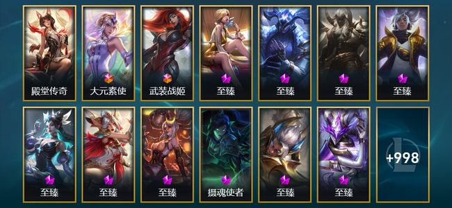 英雄联盟（LOL）1卓越 2终极 37神话 36臻彩 158限定 103传说 1011皮肤 770炫彩 172英雄