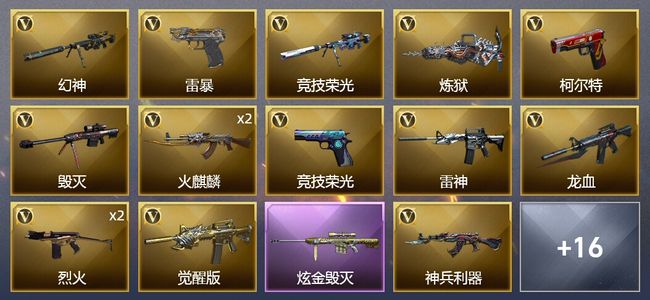 穿越火线（CF）1炫金武器 42V武器 1V角色 13皮肤 可排位
