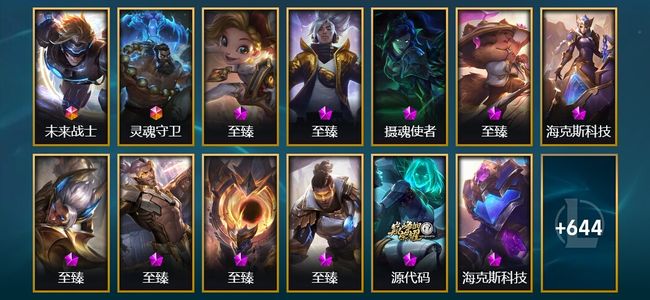 英雄联盟（LOL）2终极 22神话 16臻彩 115限定 55传说 658皮肤 199炫彩 172英雄