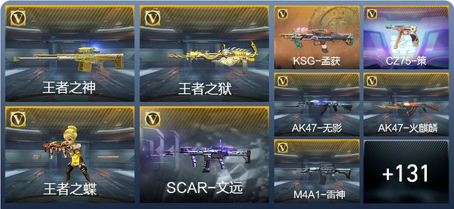 穿越火线：枪战王者V2 3王者武器 225英雄武器 新锐