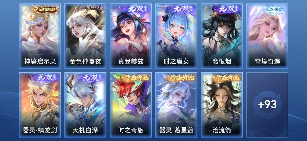 王者荣耀V7 1典藏 6无双 1星传说 23传说 33史诗 103皮肤 至尊星耀IV