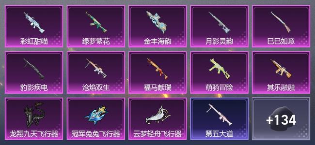 和平精英0载具 0升级枪 6粉装 3尾迹 178枪皮 124套装 52461热力 5印记