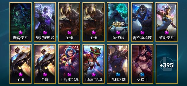 英雄联盟（LOL）11神话 2臻彩 39限定 32传说 408皮肤 142炫彩 172英雄