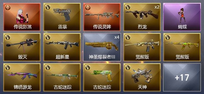 穿越火线（CF）1传说角色 1传说武器 37V武器 1V角色 3皮肤 可排位 新锐