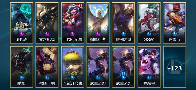 英雄联盟（LOL）4神话 18限定 13传说 136皮肤 6炫彩 172英雄