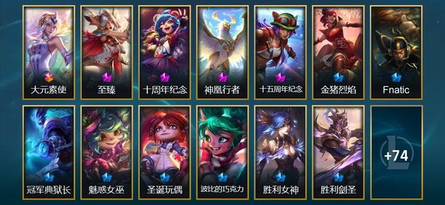 英雄联盟（LOL）1终极 4神话 12限定 7传说 87皮肤 25炫彩 173英雄
