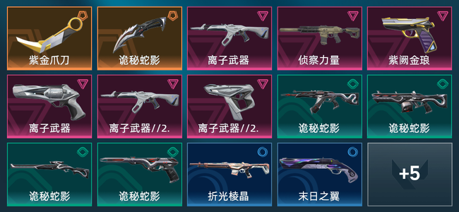 无畏契约17皮肤 205已用源晶
