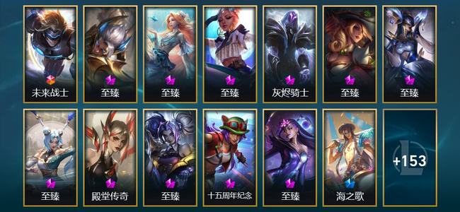 英雄联盟（LOL）1终极 3神话 8臻彩 29限定 16传说 166皮肤 65炫彩 173英雄