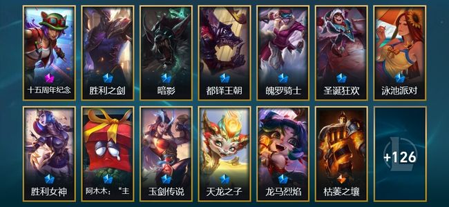英雄联盟（LOL）1神话 5臻彩 7限定 12传说 142皮肤 15炫彩 172英雄