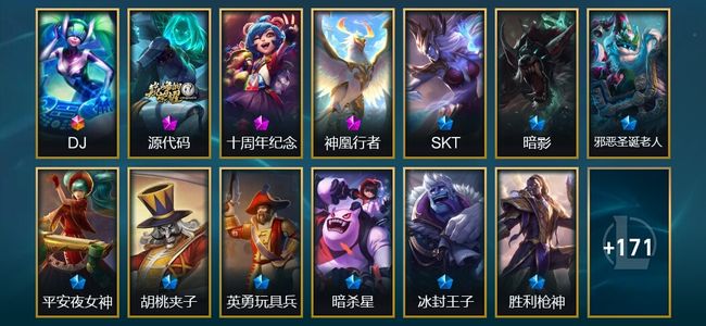 英雄联盟（LOL）1终极 3神话 2臻彩 9限定 15传说 185皮肤 20炫彩 171英雄