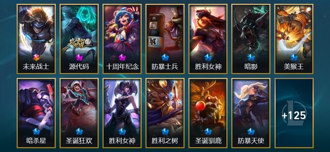 英雄联盟（LOL）1终极 2神话 10限定 12传说 138皮肤 2炫彩 155英雄