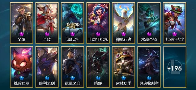 英雄联盟（LOL）5神话 8臻彩 21限定 28传说 210皮肤 31炫彩 172英雄