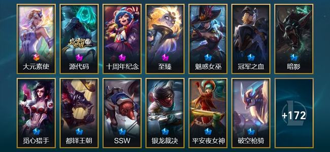 英雄联盟（LOL）1终极 2神话 6臻彩 29限定 16传说 186皮肤 26炫彩 172英雄