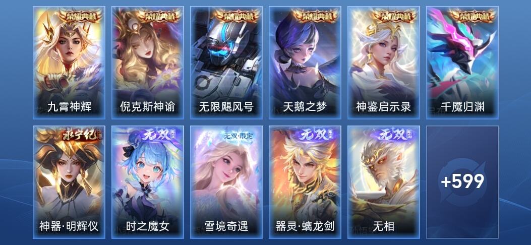 王者荣耀V10 6典藏 5无双 95传说 199史诗 612皮肤 荣耀王者