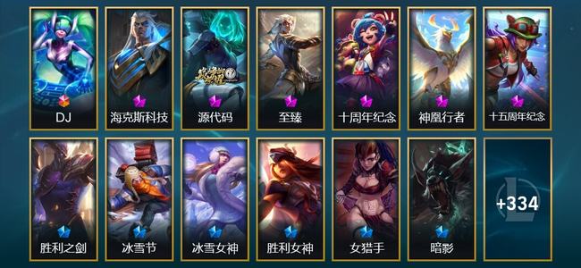 英雄联盟（LOL）1终极 6神话 9臻彩 56限定 35传说 347皮肤 113炫彩 173英雄 翡翠