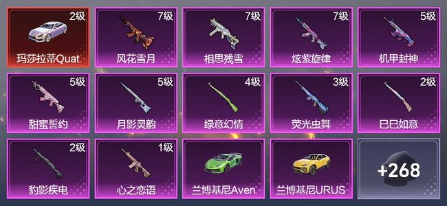 和平精英7载具 11升级枪 4粉装 1飞行器 172枪皮 105套装 68027热力 17印记