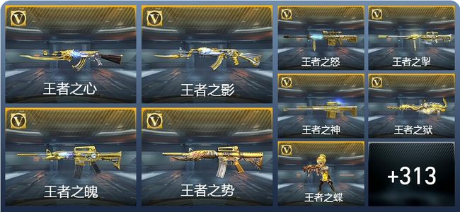 穿越火线：枪战王者V9 38王者武器 322英雄武器 10英雄角色 437万化 枪皇SSS