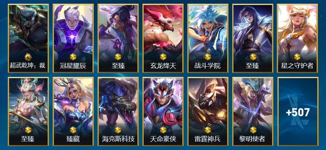 英雄联盟手游（lol手游）1典藏 16神话 70传说 285史诗 520皮肤 137英雄 翡翠