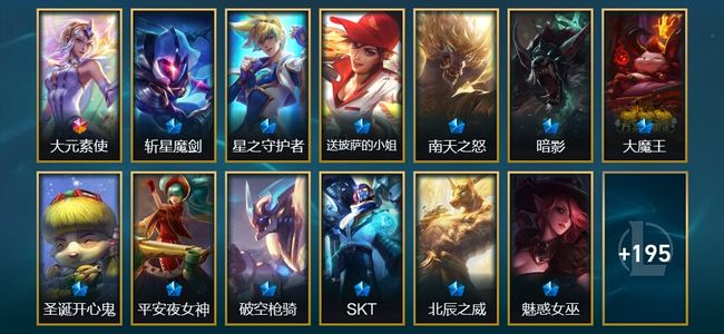 英雄联盟（LOL）1终极 5臻彩 41限定 29传说 208皮肤 38炫彩 95英雄