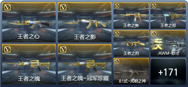 穿越火线：枪战王者V10 27王者武器 181英雄武器 9英雄角色 286万化 专家S