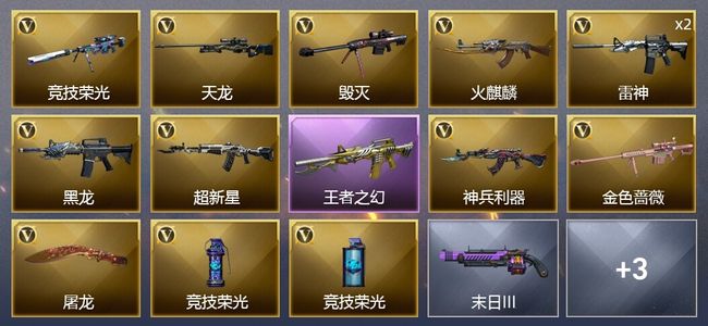 穿越火线（CF）1王者武器 13V武器 3V角色 1皮肤 可排位 新锐