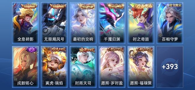王者荣耀V9 4典藏 24传说 134史诗 407皮肤 最强王者