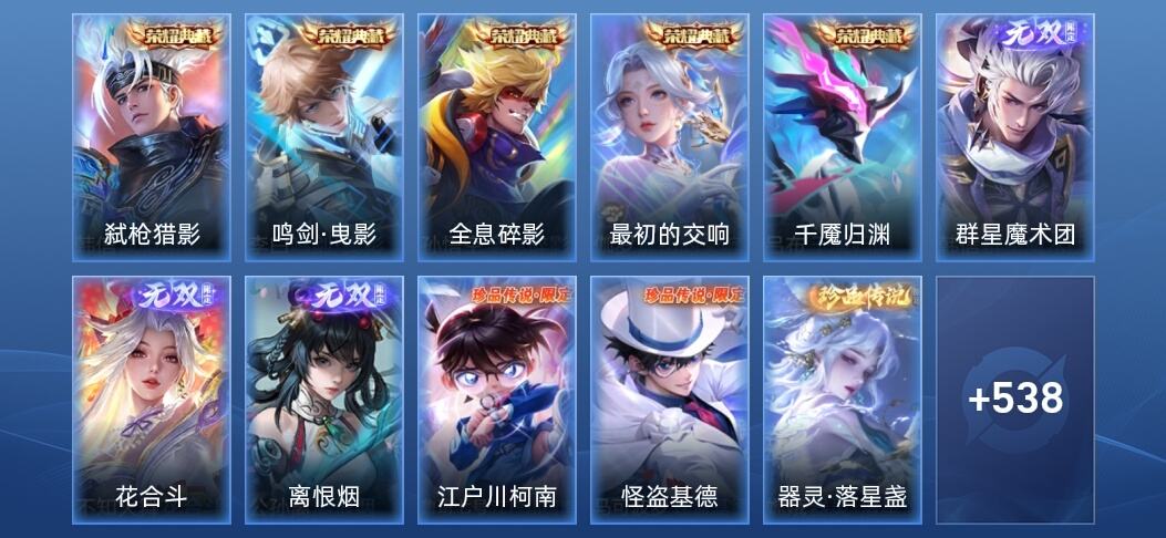 王者荣耀V10 5典藏 3无双 69传说 176史诗 552皮肤 荣耀王者