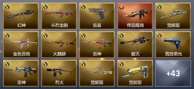 穿越火线（CF）1传说武器 9王者武器 2炫金武器 47V武器 25V角色 15皮肤 可排位