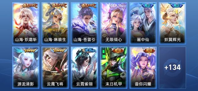王者荣耀V5 13传说 40史诗 146皮肤 121英雄 至尊星耀IV