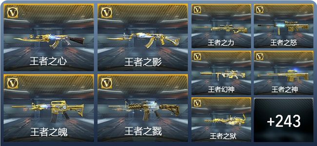 穿越火线：枪战王者V8 36王者武器 273英雄武器 11英雄角色 467万化 传奇