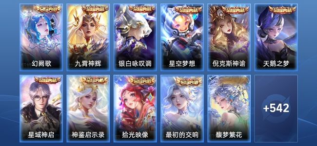 王者荣耀V10 10典藏 12无双 95传说 178史诗 555皮肤 至尊星耀II