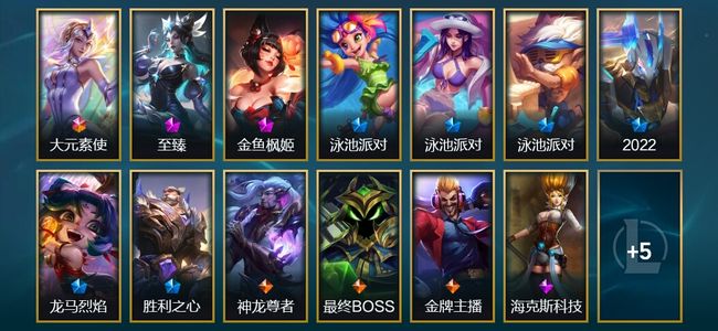 英雄联盟（LOL）1终极 2神话 1臻彩 6限定 3传说 18皮肤 6炫彩 68英雄
