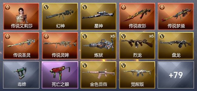穿越火线（CF）1传说角色 4传说武器 2王者武器 4炫金武器 109V武器 5V角色 23皮肤 可排位 新锐
