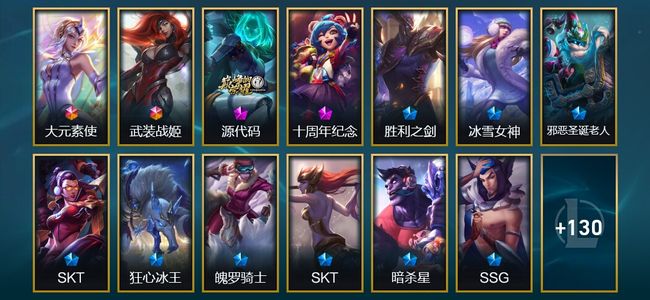 英雄联盟（LOL）2终极 2神话 1臻彩 19限定 11传说 143皮肤 11炫彩 106英雄
